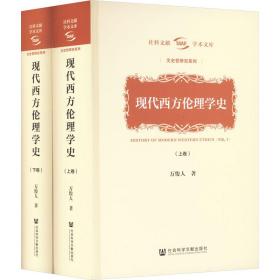 新华正版 现代西方伦理学史(全2册) 万俊人 9787522810454 社会科学文献出版社