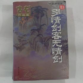多情剑客无情剑