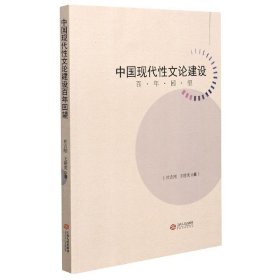 中国现代性文论建设百年回望
