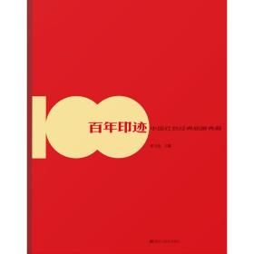 印迹 中国红色经典版画典藏张玉杰黑龙江美术出版社