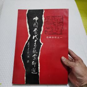 中国当代书画家印选 -志峰治石之一