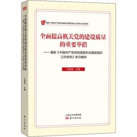 正版NY 全面提高机关党的建设质量的重要举措——最新《中国共产党和国家机关基层组织工作条例》学习辅导 编者:石国亮|责编:杨润杰//孔祥丹 9787520705844