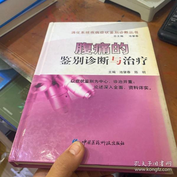 腹痛的鉴别诊断与治疗池肇春、陈明 编/ 中国医药科技出版社/ 2010-03/ 精装