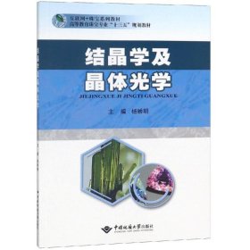 结晶学及晶体光学 9787562543138 杨琇明 中国地质大学出版社