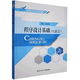 程序设计基础（C语言） 杨俊清 西北工业大学出版社有限公司