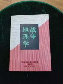 战争地理学