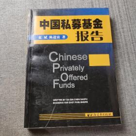 中国私募基金报告