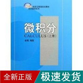 微积分(上册)/金路/21世纪经济管理规划教材经济数学系列 大中专理科数理化 金路 新华正版