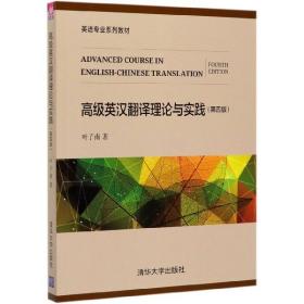 高级英汉翻译理论与实践(第4版英语专业系列教材)