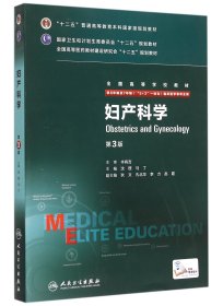 【全新正版，假一罚四】妇产科学(供8年制及7年制5+3一体化临床医学等专业用第3版全国高等学校教材)9787117206471沈铿人民卫生出版社