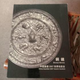 铜镜--中国嘉德2007秋季拍卖会