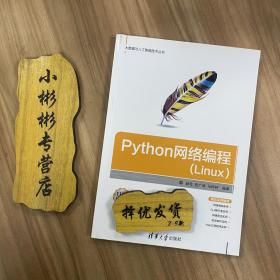 Python网络编程(Linux)