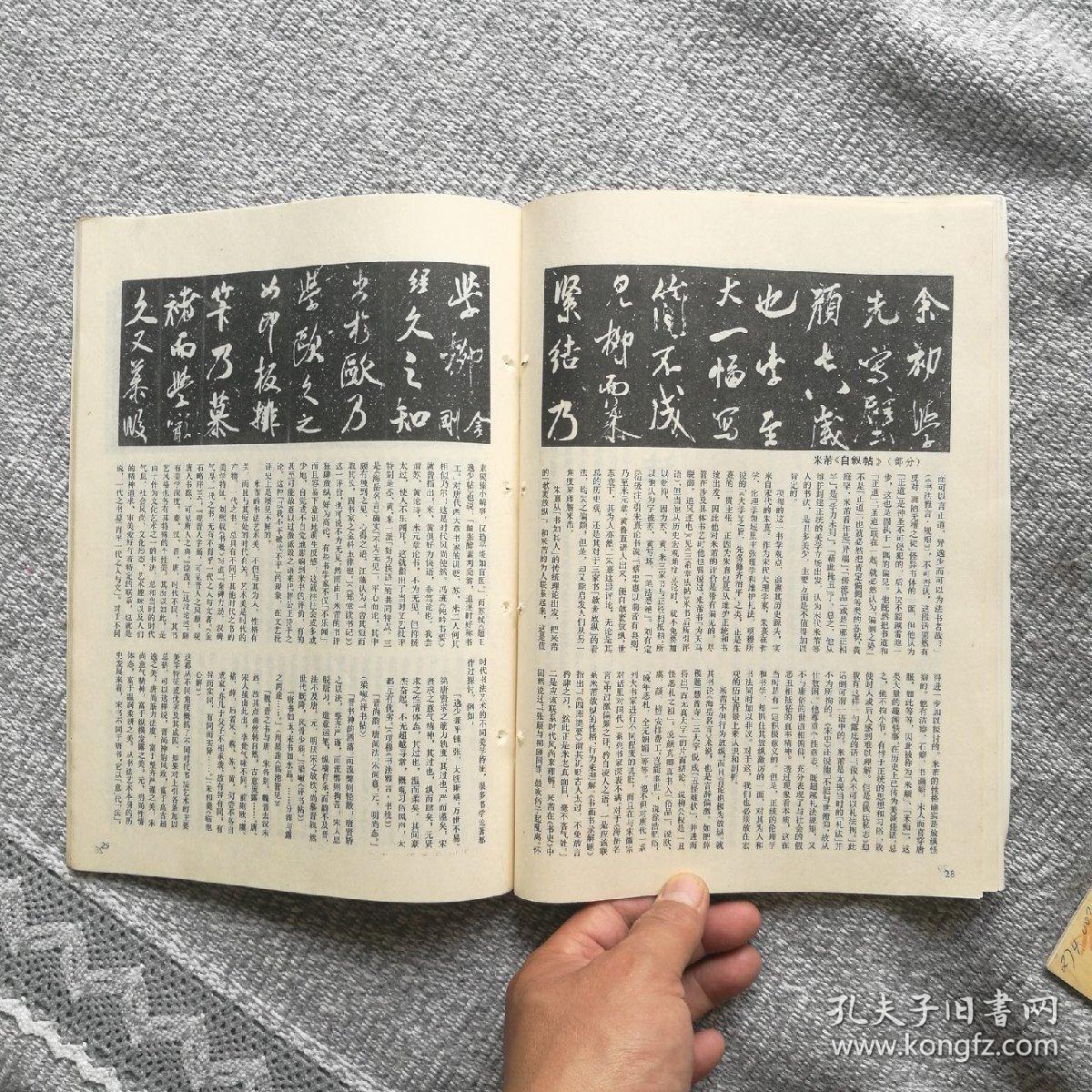 书法杂志1986年第二期(妇女作品专辑) 收录:明61蔡玉卿《山居漫咏卷