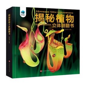 正版书籍揭秘植物立体翻翻书