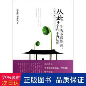 从此，生活不再单调，工作不再枯燥 人力资源 赵东辉，李甜凤 新华正版