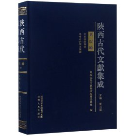 陕西古代文献集成(第4辑)(精) 9787224124750