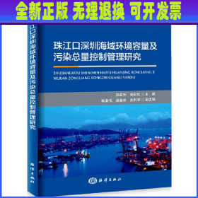 珠江口深圳海域环境容量及污染总量控制管理研究