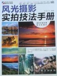 【正版新书】风光摄影实拍技法手册