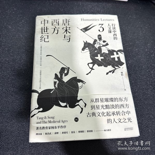 行读中西的人文课：唐宋与西方中世纪