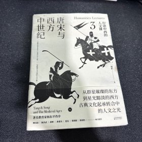 行读中西的人文课：唐宋与西方中世纪