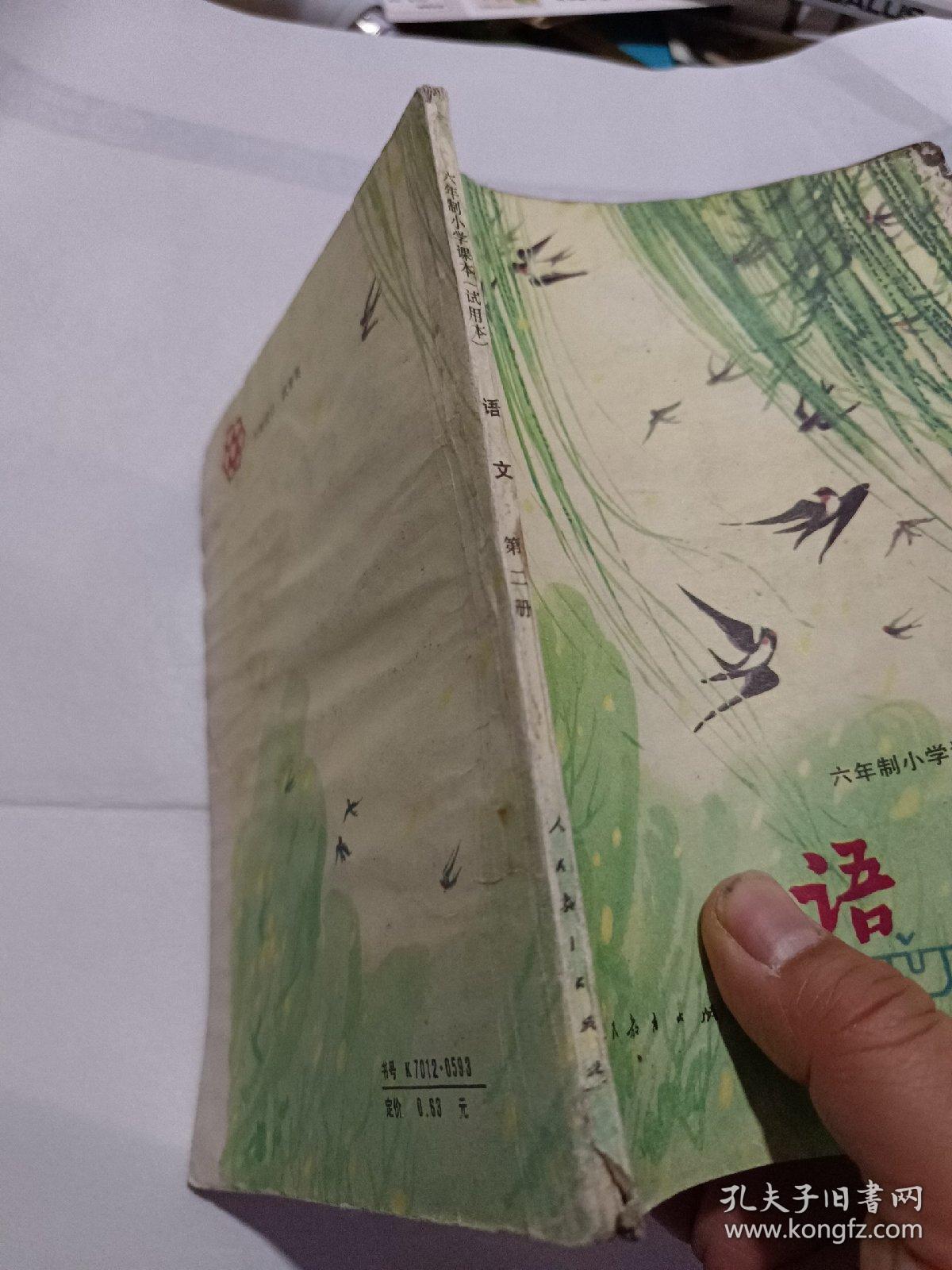八十年代老课本六年制小学课本语文第二册彩印本有字迹水迹勾画和卷角
