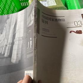中国国家博物馆馆刊2022.3