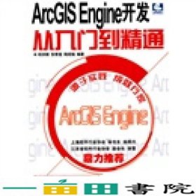 ArcGISEngine开发从入门到精通邱洪钢人民邮电版9787115229083