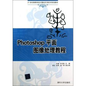 新华正版 Photoshop平面图像处理教程 范瑜,宋宇翔 编 9787302328339 清华大学出版社