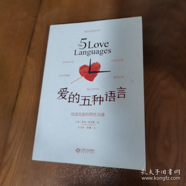 爱的五种语言：创造完美的两性沟通