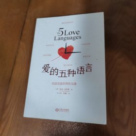 爱的五种语言：创造完美的两性沟通