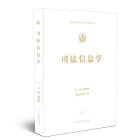 新华正版 司法信息学 黄文俊 9787510925573 人民法院出版社