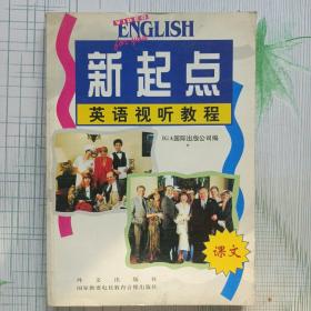 新起點英語視聽教程