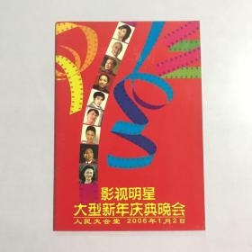 中国电影百年 影视明星大型新年庆典晚会 2006年 1月2日节目单