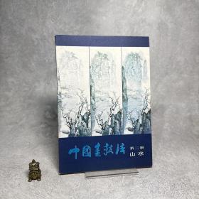 中国画技法 第二册 山水【一版一印】
