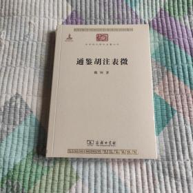 通鉴胡注表微(带塑封 现货 品好)