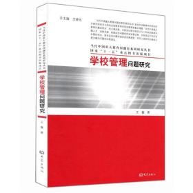 新华正版 学校管理问题研究 王鑫 9787534760174 大象出版社