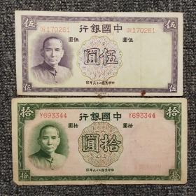 民国二十六年中国银行德纳罗版纸币两张
