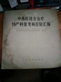中西医结合治疗妇产科常见病经验汇编，封面有点水记不影响使用