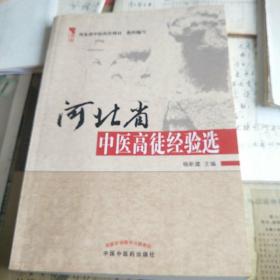 河北省中医高徒经验选
