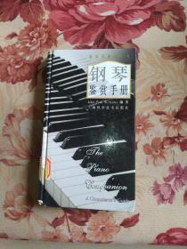 鋼琴鑒賞手冊
