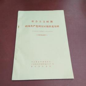 社会主义时期中国共产党川东区组织资料