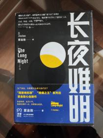 长夜难明