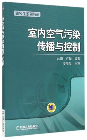 室内空气污染传播与控制(研究生系列教材) 9787111482017 吕阳 机械工业出版社