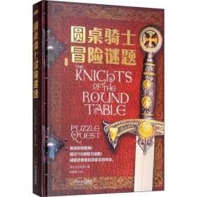 【正版新书】圆桌骑士冒险谜题专供版