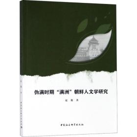 伪满时期"满洲"朝鲜人文学研究（正版全新）