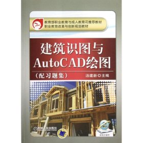 建筑识图与AutoCAD绘图(配习题集职业教育改革与创新规划教材)