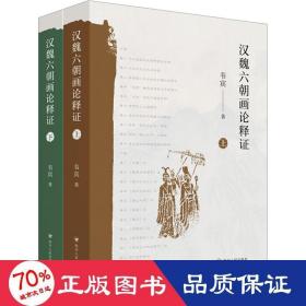 汉魏六朝画论释证(全2册) 历史古籍 韦宾
