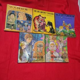 世界著名童话选1-5全五册。