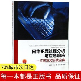 【正版全新】网络犯罪过程分析与应急响应:红黑演义实战宝典张胜生9787115488411人民邮电出版社2019-01-01【慧远】