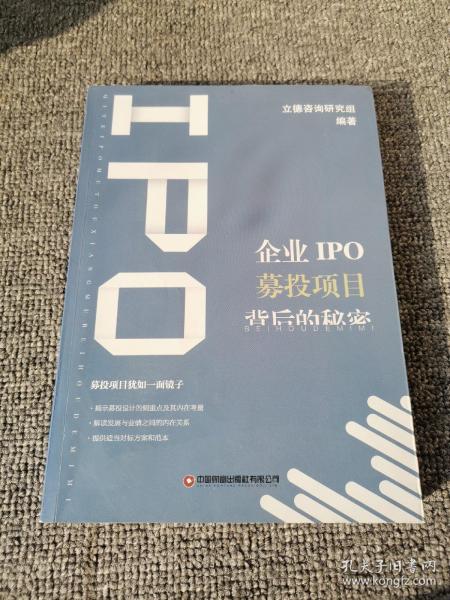 企业IPO募投项目背后的秘密